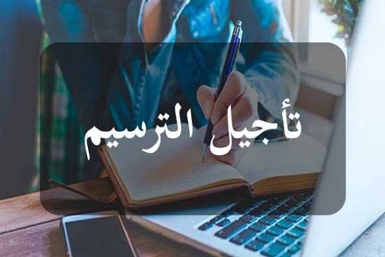 بلاغ حول إجراءات وآجال تقديم مطالب تأجيل الترسيم للسنة الجامعية 2027/2026