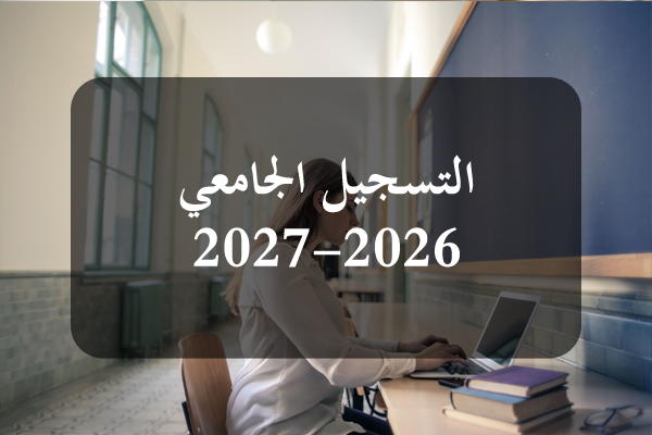 Inscription universitaire 2026 - 2027